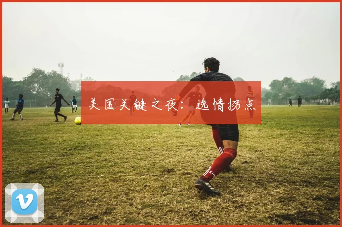 美国关键之夜：选情拐点