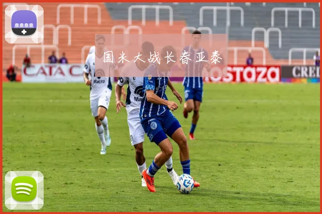 国米大战长春亚泰