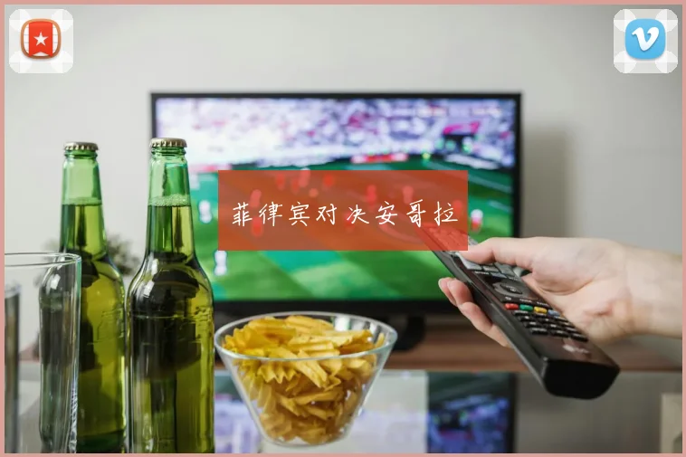 菲律宾对决安哥拉