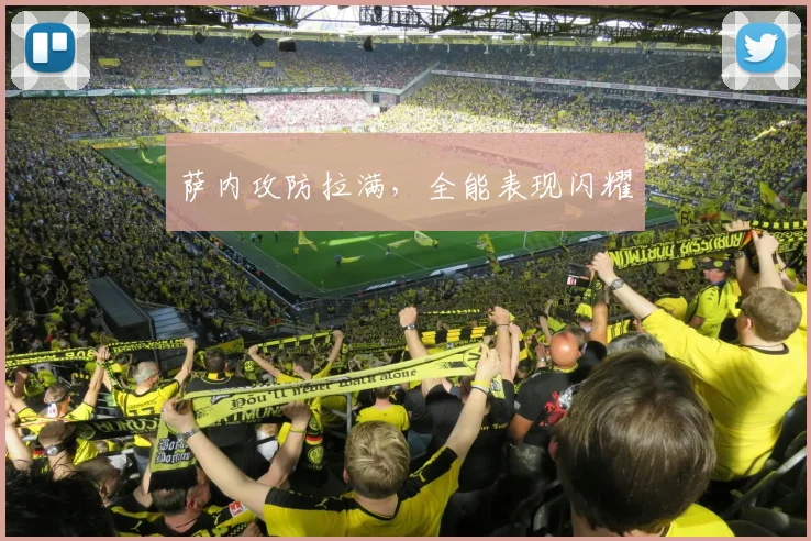 萨内攻防拉满，全能表现闪耀
