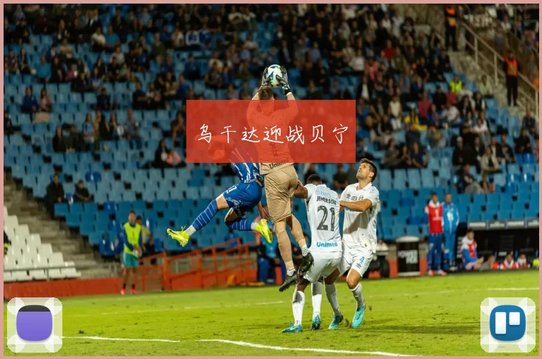 乌干达迎战贝宁