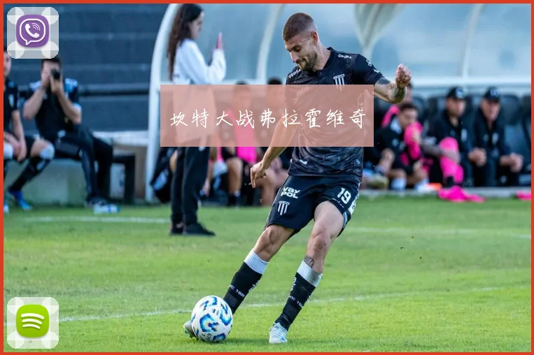 坎特大战弗拉霍维奇