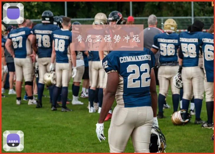 肯尼亚强势冲冠