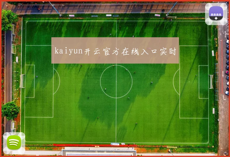 kaiyun开云官方在线入口实时