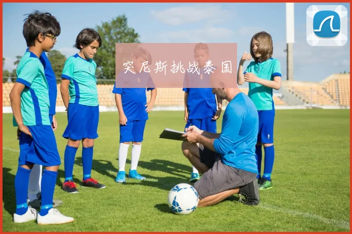 突尼斯挑战泰国