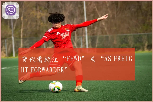 货代需标注“FFWD”或“AS FREIGHT FORWARDER”