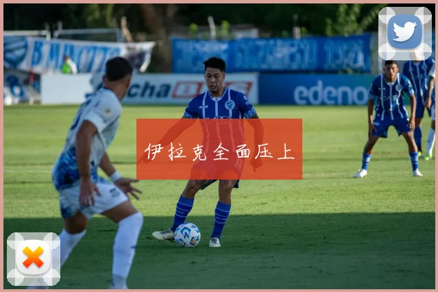 伊拉克全面压上