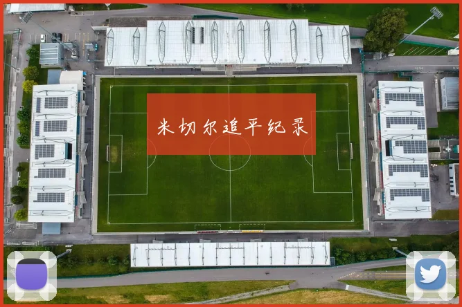 米切尔追平纪录