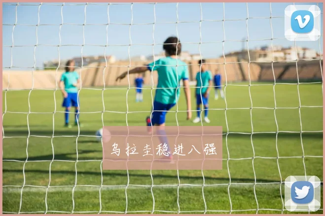 乌拉圭稳进八强
