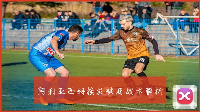 阿利亚西姆接发破局战术解析