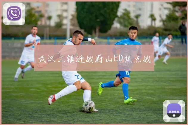 武汉三镇迎战蔚山HD焦点战