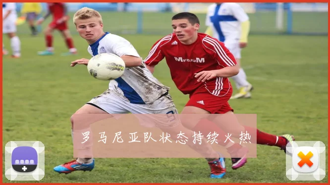 罗马尼亚队状态持续火热