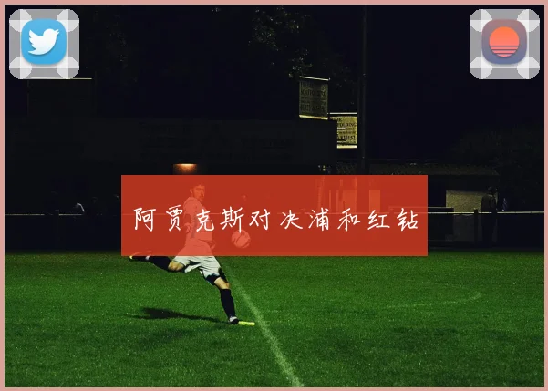 阿贾克斯对决浦和红钻
