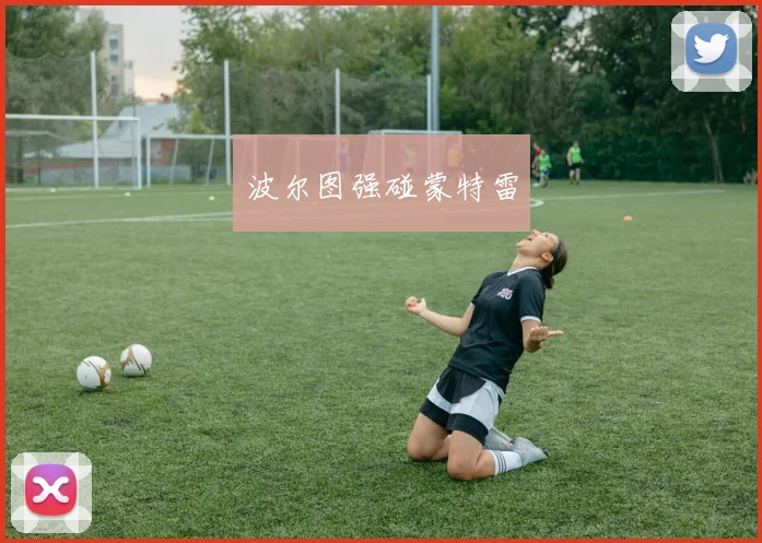 波尔图强碰蒙特雷