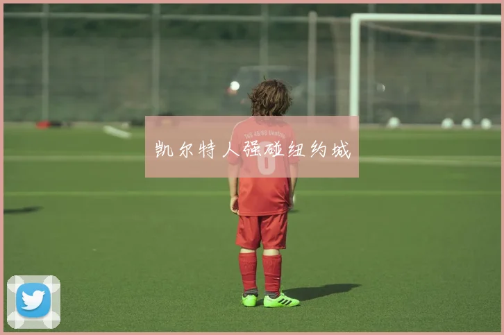 凯尔特人强碰纽约城