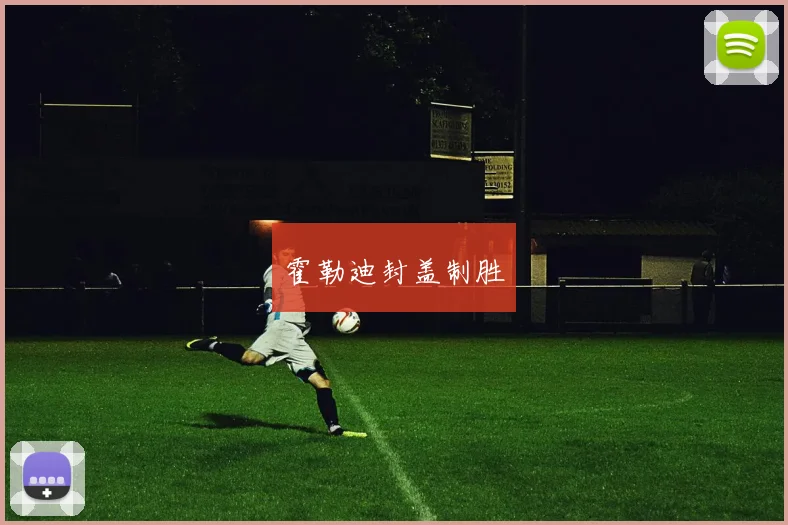 霍勒迪封盖制胜