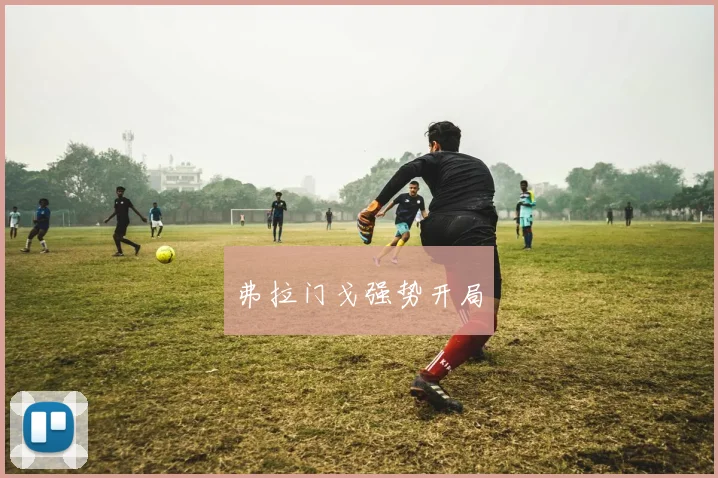弗拉门戈强势开局