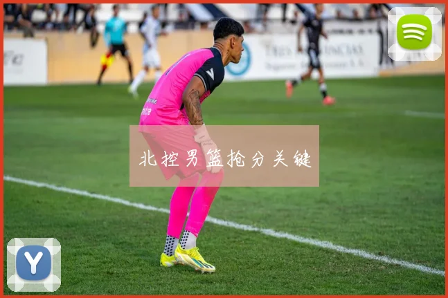 北控男篮抢分关键