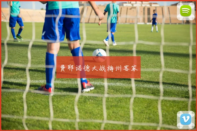 费耶诺德大战梅州客家