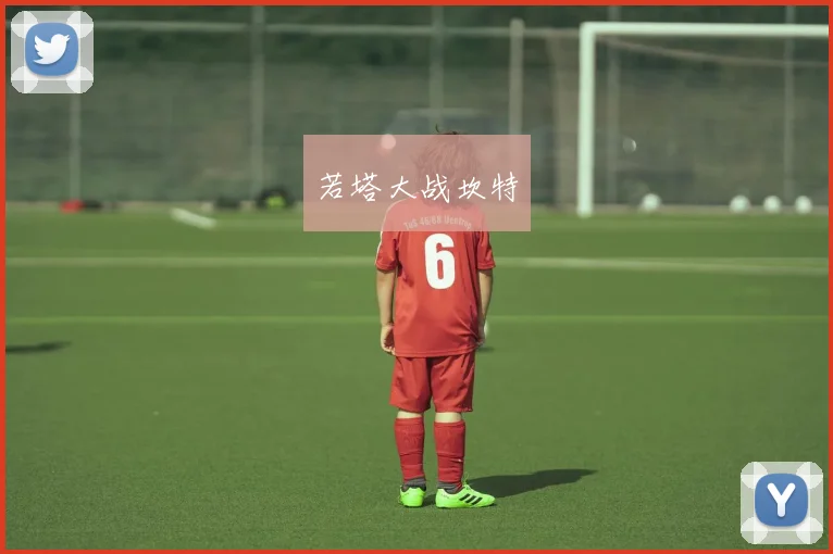 若塔大战坎特
