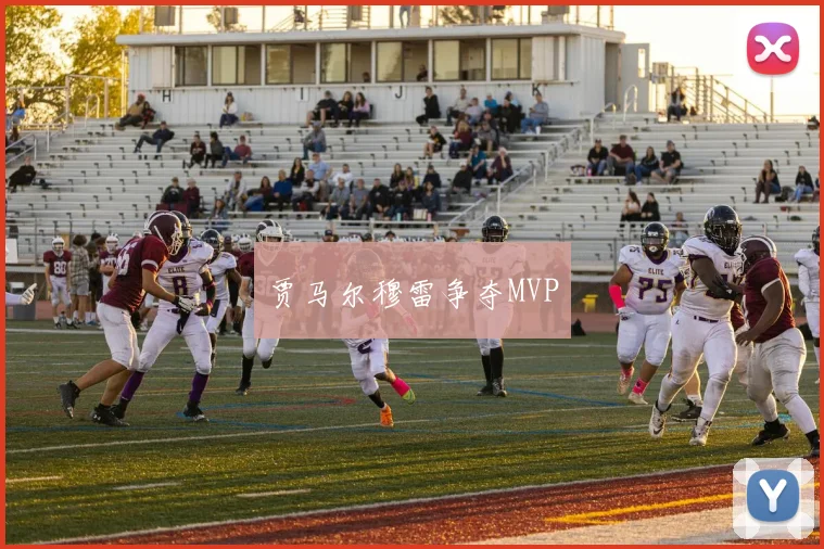贾马尔穆雷争夺MVP