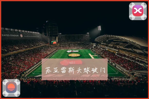苏亚雷斯头球破门