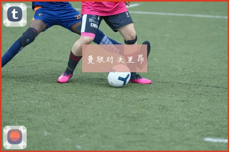 曼联对决里昂