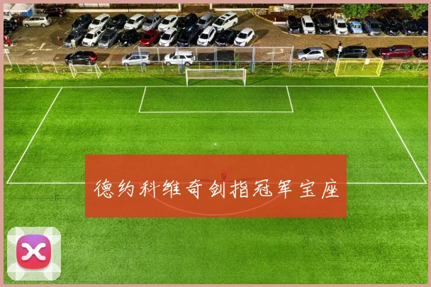德约科维奇剑指冠军宝座