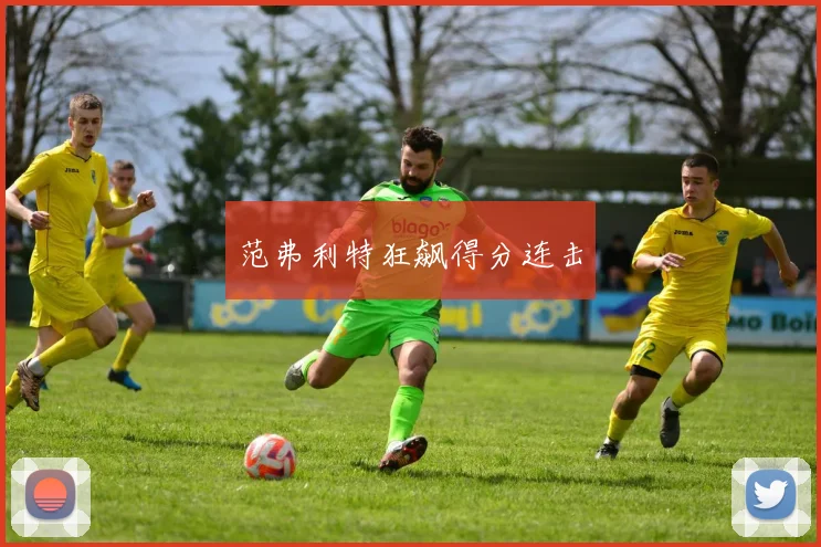 范弗利特狂飙得分连击
