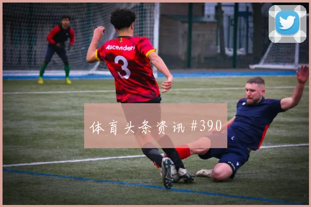 洛杉矶银河北伦敦德比逆足爆射悬念重启