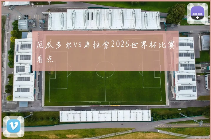 厄瓜多尔vs库拉索2026世界杯比赛看点