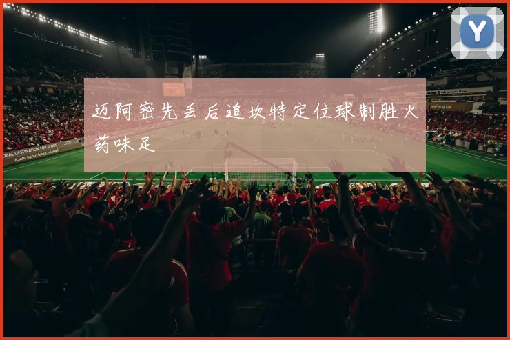 迈阿密先丢后追坎特定位球制胜火药味足