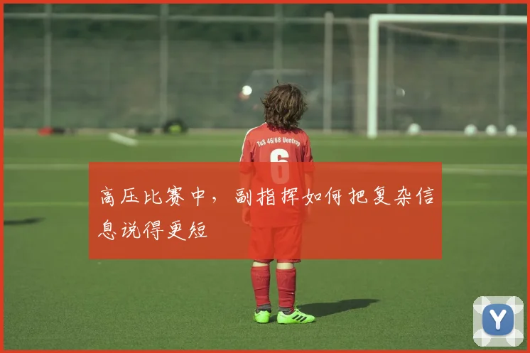 高压比赛中，副指挥如何把复杂信息说得更短