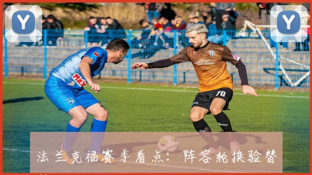 法兰克福赛季看点：阵容轮换验替补