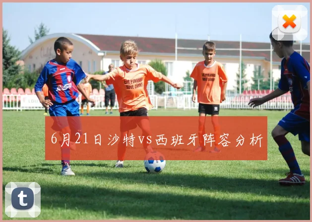6月21日沙特vs西班牙阵容分析