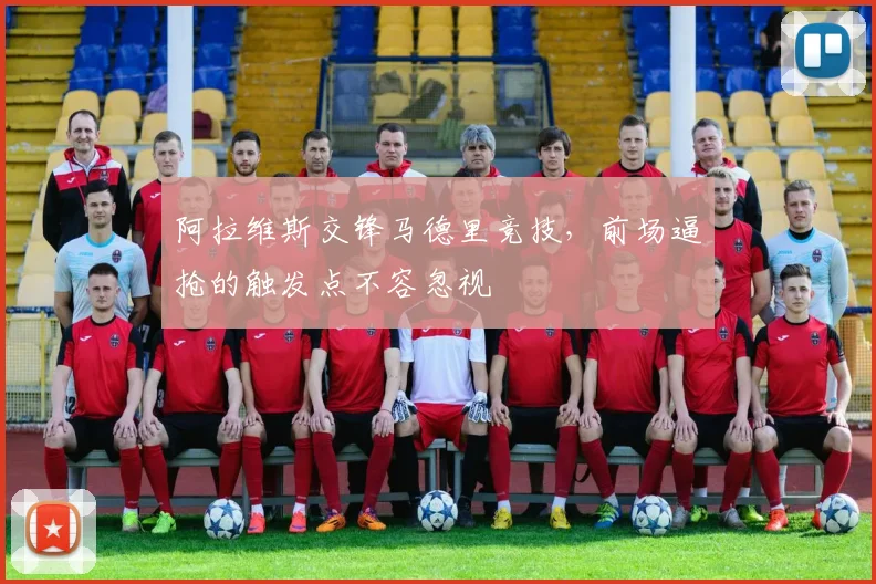 阿拉维斯交锋马德里竞技，前场逼抢的触发点不容忽视