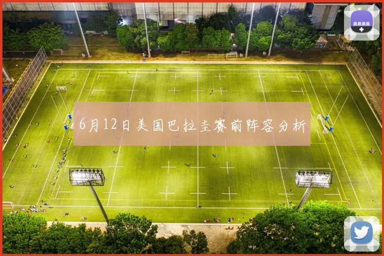 6月12日美国巴拉圭赛前阵容分析