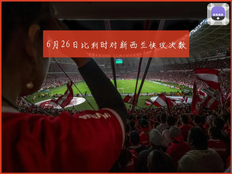 6月26日比利时对新西兰快攻次数