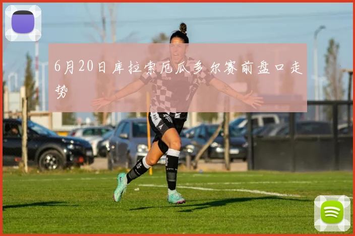 6月20日库拉索厄瓜多尔赛前盘口走势