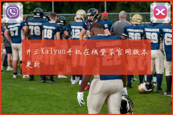 开云Kaiyun手机在线登录官网版本更新