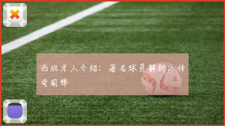 西班牙人介绍：著名球员解析：传奇前锋