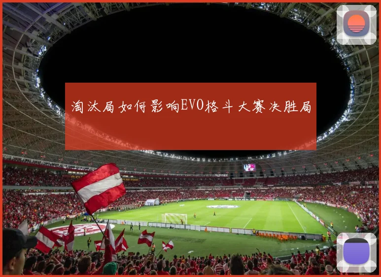 淘汰局如何影响EVO格斗大赛决胜局