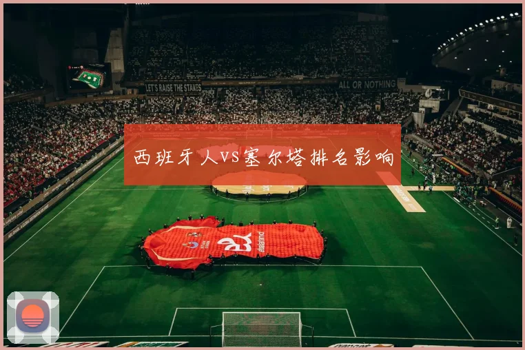 西班牙人vs塞尔塔排名影响