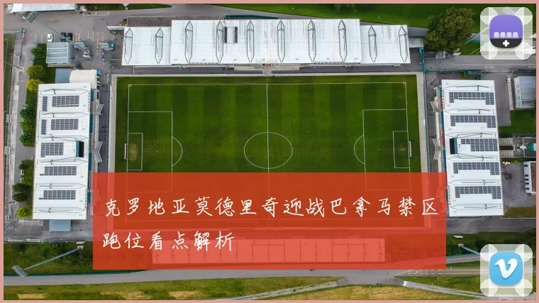 克罗地亚莫德里奇迎战巴拿马禁区跑位看点解析