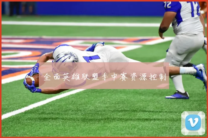 全面英雄联盟季中赛资源控制