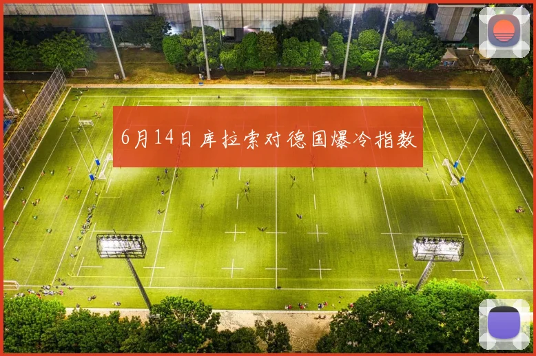 6月14日库拉索对德国爆冷指数