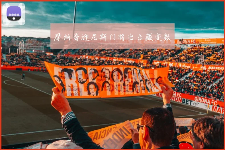 摩纳哥迎尼斯门将出击藏变数